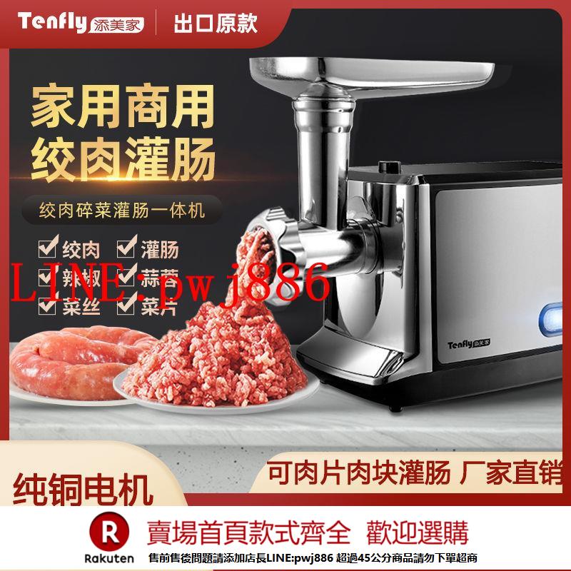 {公司貨 超低價}Tenfly添美家用商用電動絞肉機灌香腸小型不銹鋼多功能自動餡臘腸