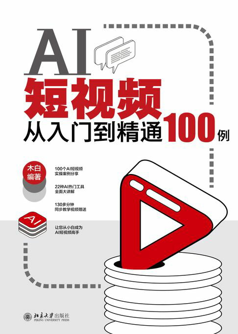 AI短视频从入门到精通100例【電子書】