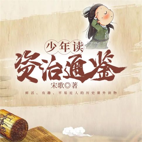 【有聲書】少年读资治通鉴：全四册 0