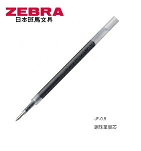 ZEBRA 斑馬 JF-0.5鋼珠筆 替芯 (0.5mm) (10支入)