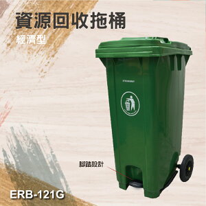 缺貨-歐洲認證 垃圾拖桶 ERB-121G (經濟型)腳踏型 120公升 資源回收拖桶 防滑耐磨輪 高載重 社區學校垃圾桶