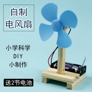 自制電風扇材料DIY創意組裝電動小風扇科技小制作兒童玩具小學生用科學科技啟蒙智力開發培養動手能力小馬達