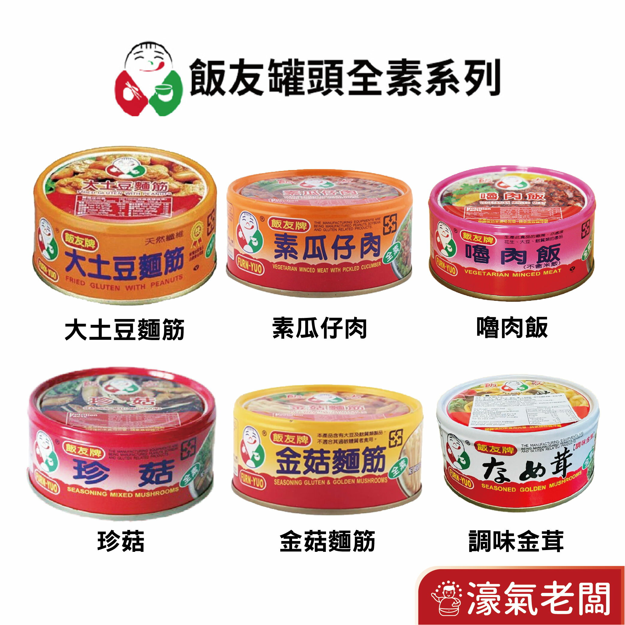 飯友牌罐頭 嚕肉飯/大土豆麵筋/珍菇/素瓜仔肉/金菇麵筋(150g/罐) 全素 罐頭食品 【多入更優惠】