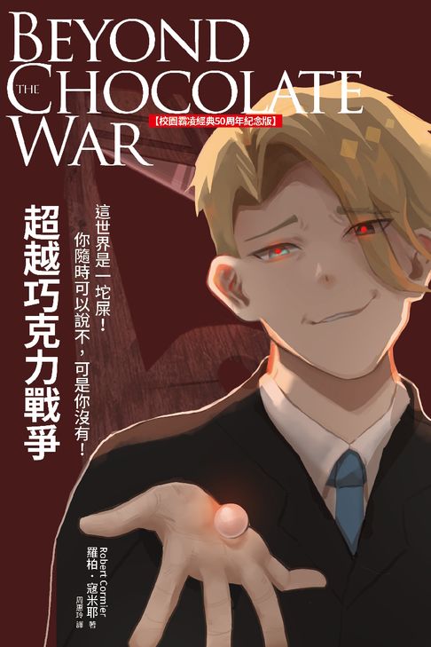 【電子書】超越巧克力戰爭（校園霸凌經典50周年紀念版）