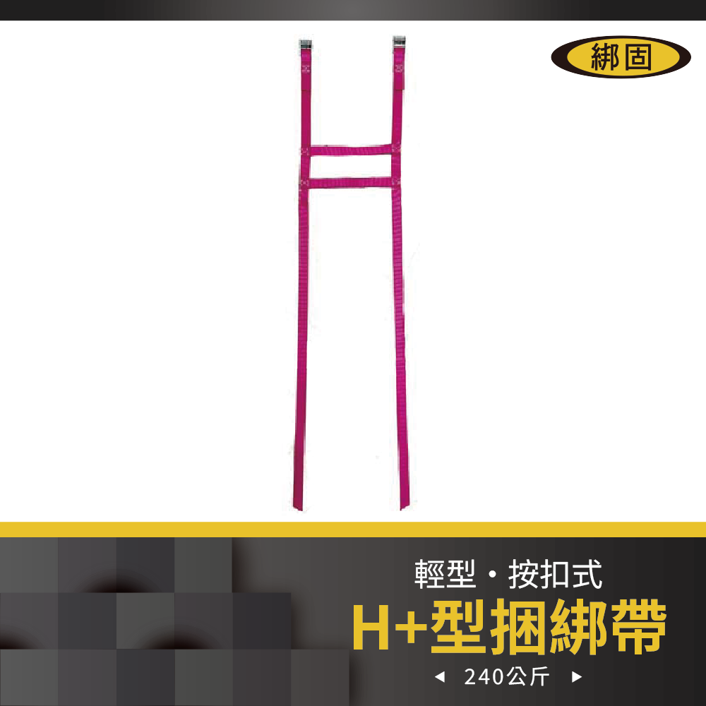 【綁固 Bon Strap】按扣式H PLUS雙提把捆綁帶 帳篷綁帶 束帶 地墊綁帶 收納帳篷 睡墊 地墊
