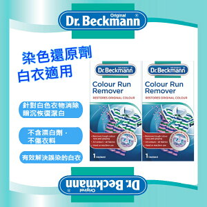 【Dr. Beckmann】德國原裝進口貝克曼博士染色還原劑(白衣適用)