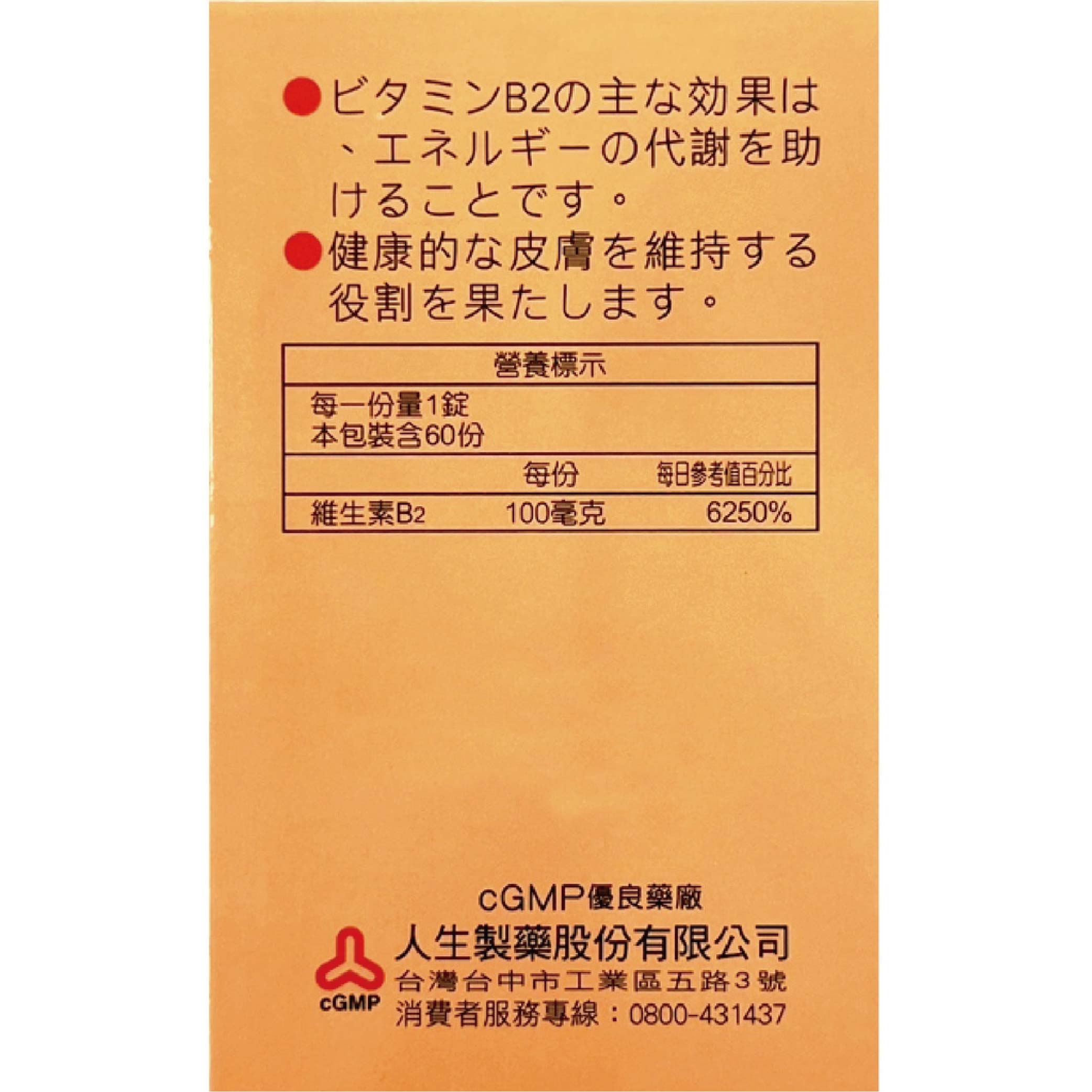 渡邊維他命B2膜衣錠 60錠 2