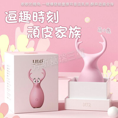 逗趣時刻 頑皮家族-萌小鹿-情趣用品 成人玩具 跳蛋 高潮 變頻跳蛋