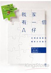 我家有一個A仔:自閉症個案與專家分析指引