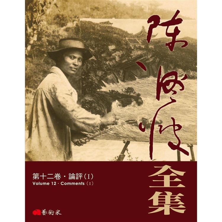 陳澄波全集：第十二卷．論評（Ⅰ）