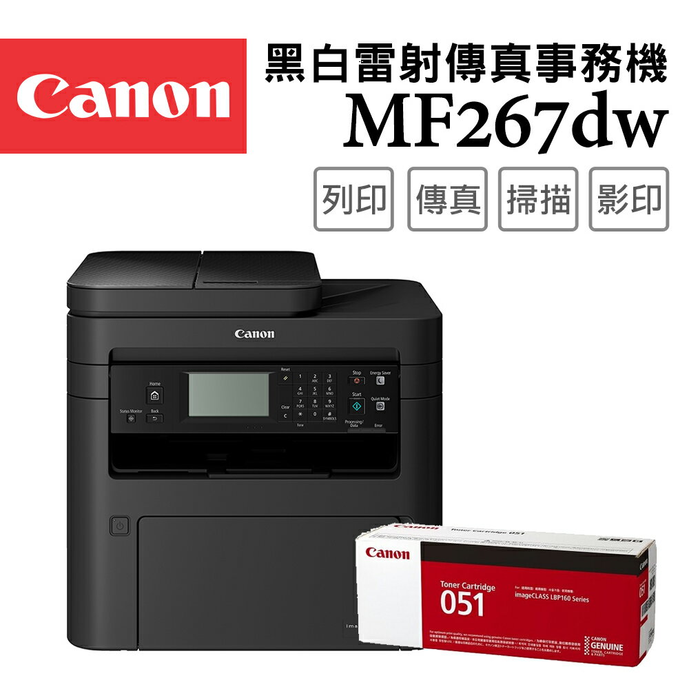 Canon imageCLASS MF267dw 黑白雷射傳真事務機+CRG-051碳粉匣組(公司貨)