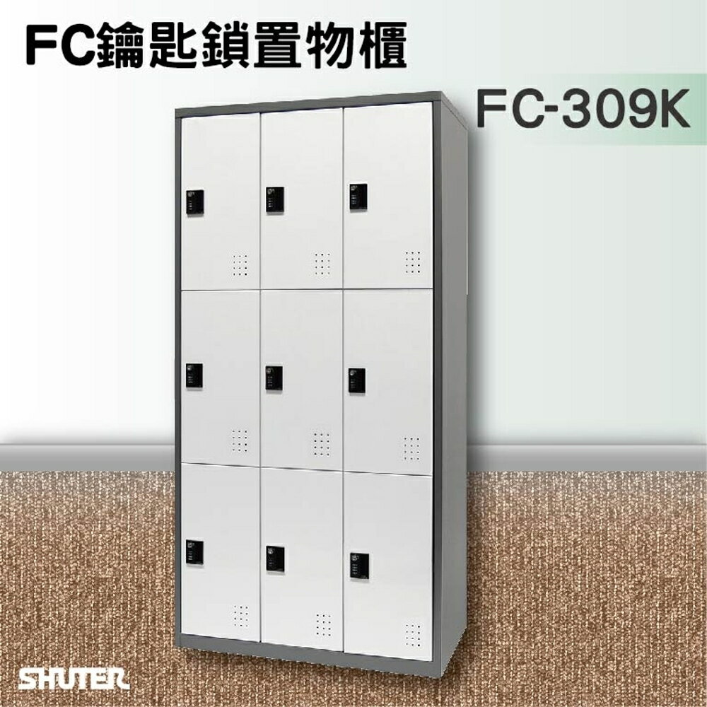 【知名品牌樹德】鑰匙鎖置物櫃 FC-309K 收納櫃/員工櫃/鐵櫃