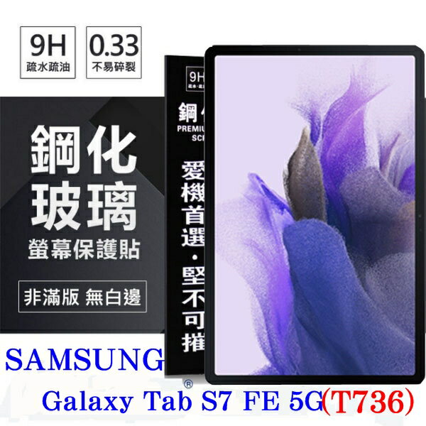 【愛瘋潮】99免運 現貨 平板保護貼 SAMSUNG Galaxy Tab S7 FE 5G (T736) 超強防爆鋼化玻璃平板保護貼 9H 螢幕保護貼【APP下單最高22%回饋】