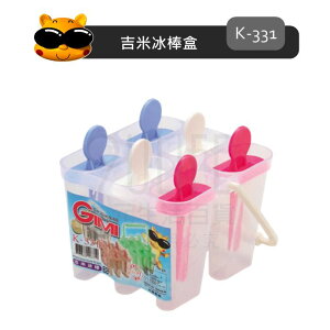 【九元生活百貨】K-331 吉米冰棒盒 製冰盒 製冰模 冰棒膜 台灣製