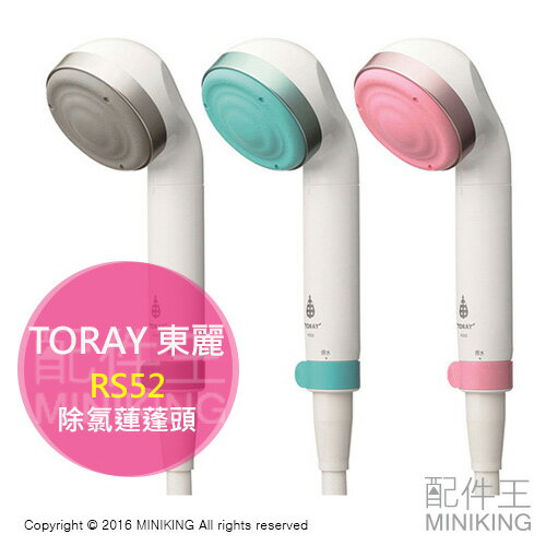 現貨 日本製 TORAY 東麗 RS52 除氯 淋浴 蓮蓬頭 花灑 節水 省水 淨水 過濾 濾水