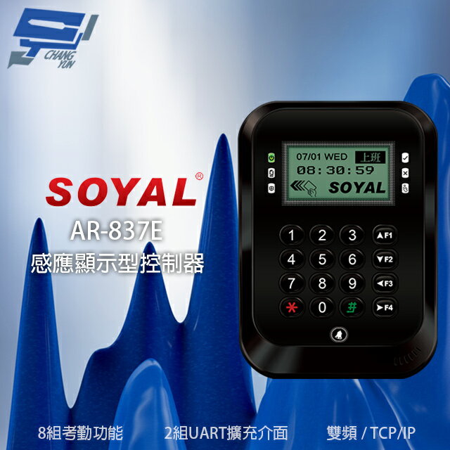 昌運監視器SOYAL AR-837-E E2 雙頻EM/Mifare TCP/IP 黑色液晶感應顯示型控制器 門禁讀卡機【夏日限時優惠中 再享點數回饋】