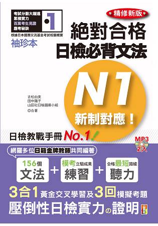 絕對合格！日檢必背文法N1(50K+2MP3)(袖珍本精修新版新制對應)