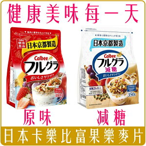 《 Chara 微百貨 》 日本 Calbee 卡樂比 富果樂 京都 水果 麥片 380g 團購 批發
