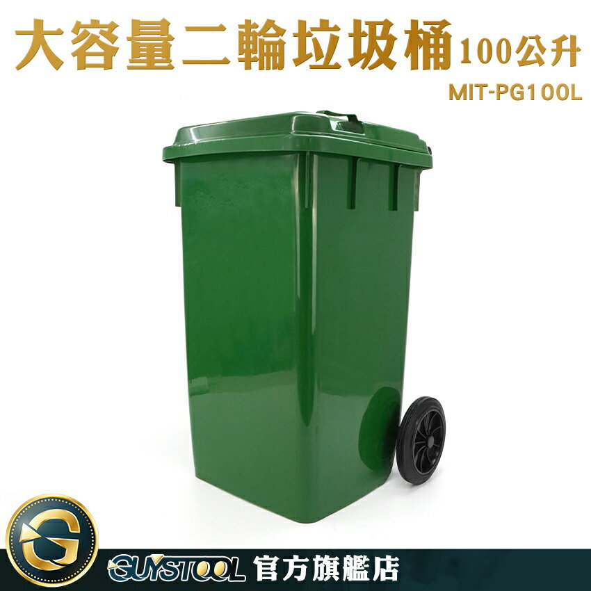 資源回收 大型垃圾桶 可推式垃圾桶 飯店分類垃圾桶 MIT-PG100L 垃圾回收 環保資源回收桶 子母車