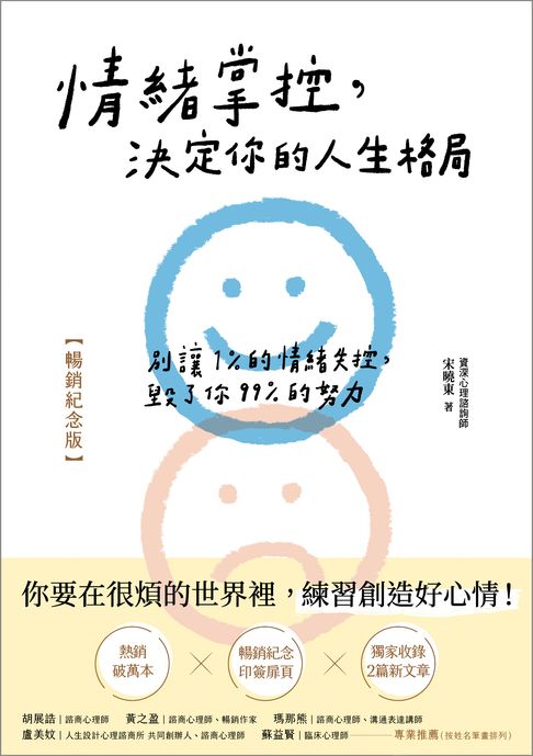 情緒掌控，決定你的人生格局【暢銷紀念版】【電子書】