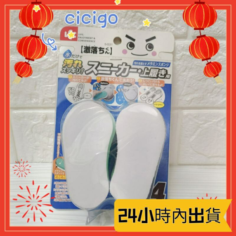 日本製 LEC激落君鞋用清潔去汙海綿 4入 白鞋救星 CICIGO 現貨