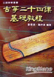 古箏二十四課基礎教程