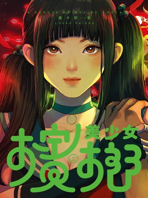 【電子書】檳榔美少女（上）
