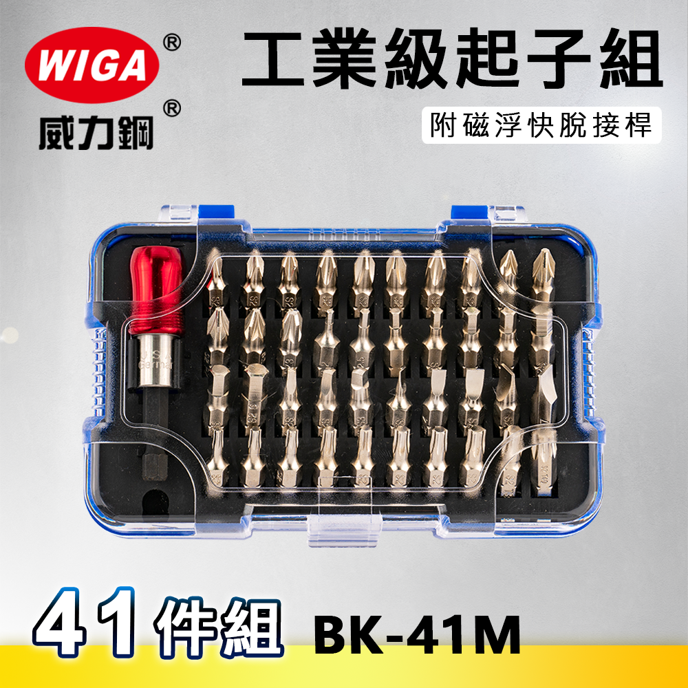 WIGA 威力鋼 BK-41M 工業級起子組-41件組 [ 附磁浮快脫接桿, 可搭配電動手動使用起子]
