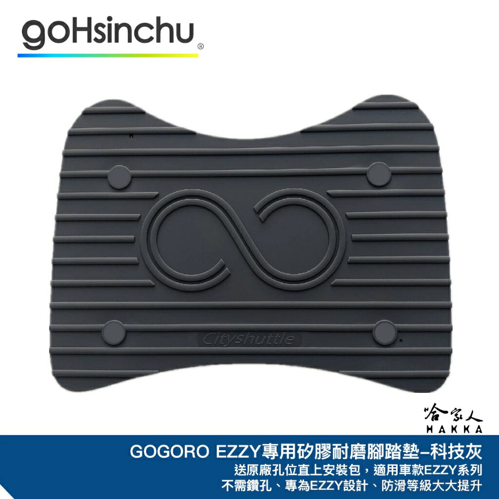 GOGORO EZZY 醫療等級矽膠腳踏墊 送工具 螺絲防水蓋 腳踏墊 防塵防水 黑 灰 腳踏 踏板 哈家人