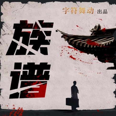 【有聲書】族谱|家国情怀|民国悬疑|精品多人广播剧 0