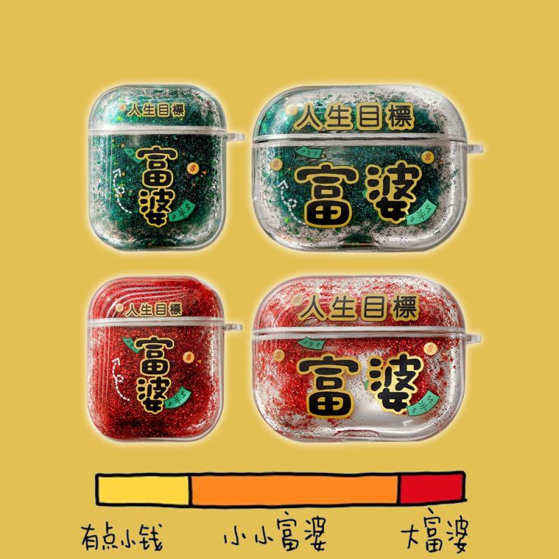 創意搞怪人生目標富婆流沙閃粉airpods1代2代保護套蘋果無線藍牙耳機矽膠套新款airpodpro3防丟手繩套全包殼