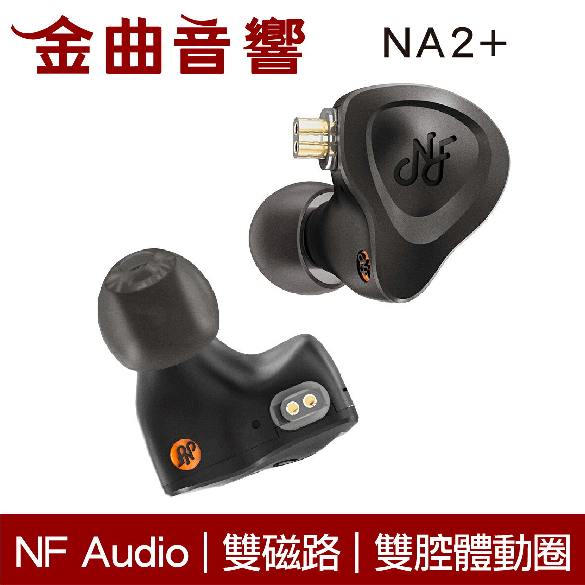 APP下單點數4%回饋】NF Audio 寧梵NA2+ 雙磁路雙腔體銅鍍銀線航太鋁