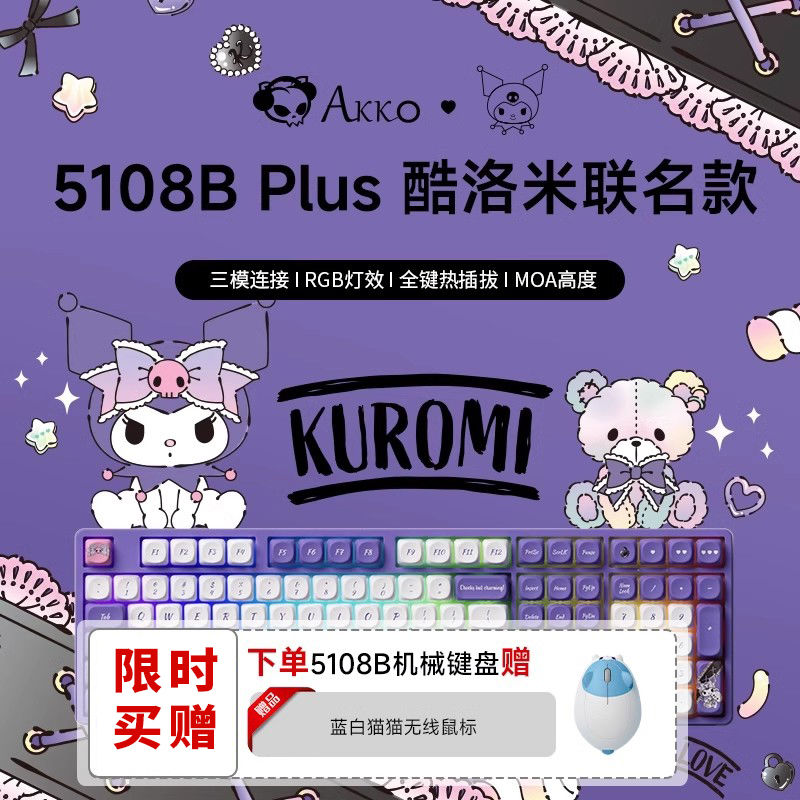 AKKO 5108B酷洛米聯名三模機械鍵盤三麗鷗女生辦公專用遊戲無線-益三禾