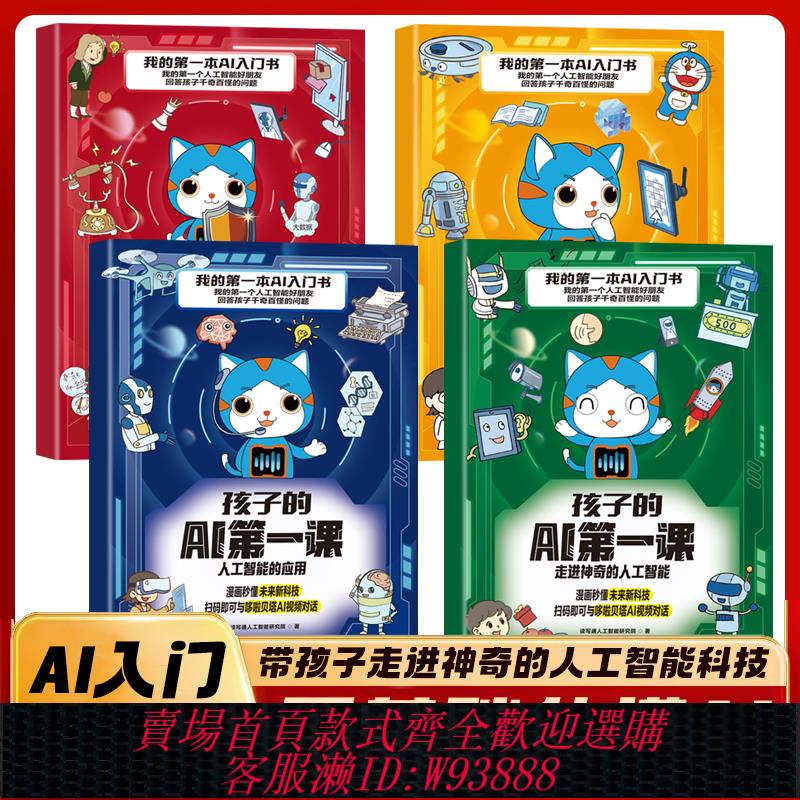 官方正版 孩子的AI第一課（全4冊）適合孩子看的前沿科技書人工智慧對前沿應用解密人工智慧與未來生活兒童科學漫畫百科課外書籍