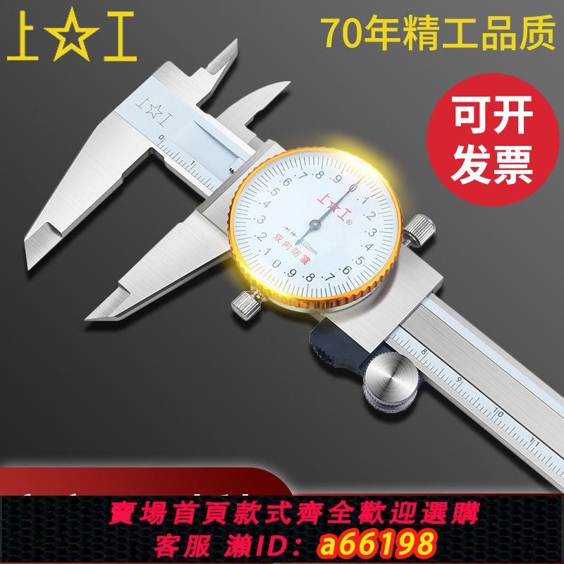 【臺灣公司 可開發票】上工不銹鋼帶表卡尺0-150-200-300mm代表卡尺高精度油標遊標卡尺