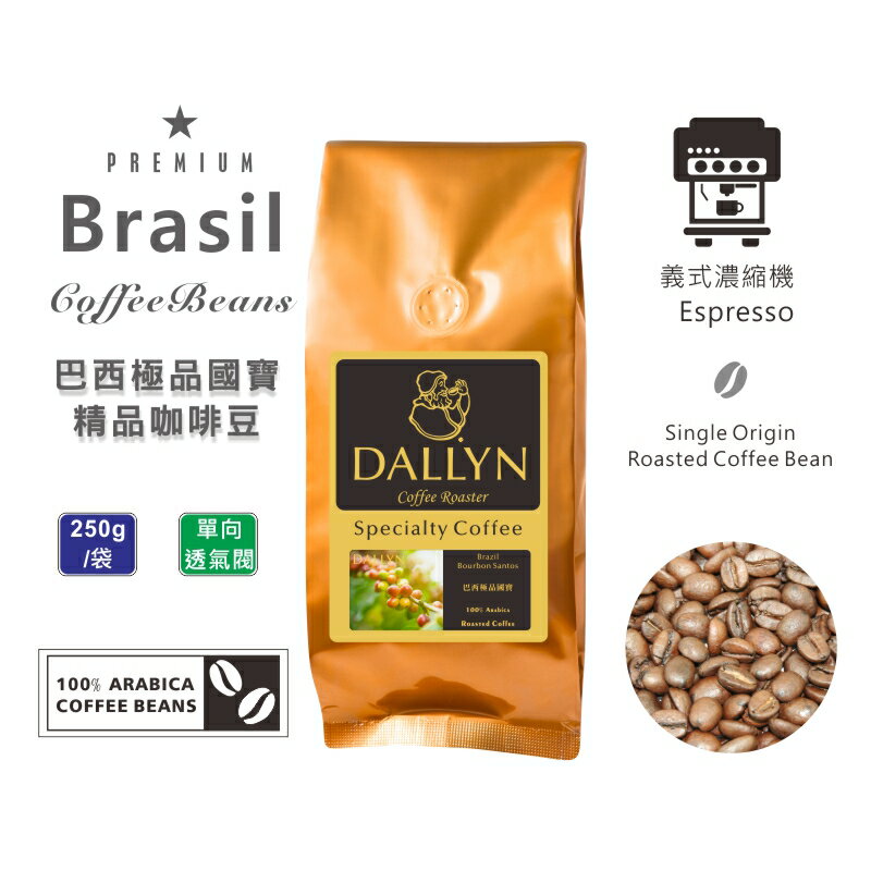 巴西國寶極品咖啡豆 Brasil Bourbon Santos (250公克/包)  | 世界嚴選莊園咖啡豆