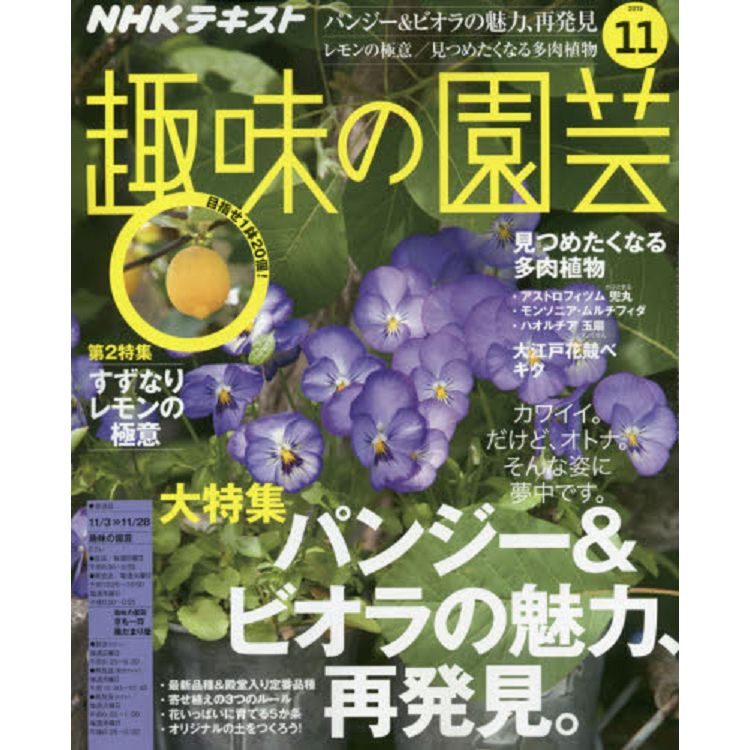 NHK教科書趣味的園藝11月號2019