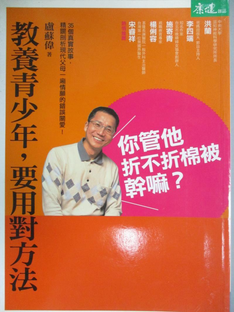 【書寶二手書T1／親子_ISC】你管他折不折棉被幹嘛_盧蘇偉