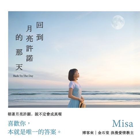 【有聲書】回到月亮許諾的那天 0