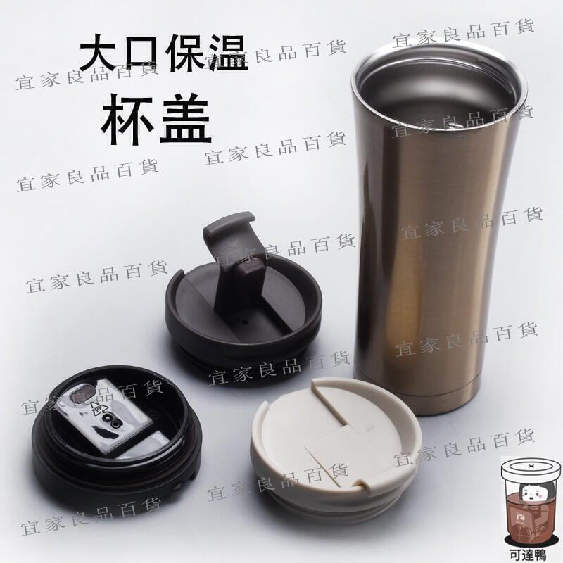 【宜家良品百貨】星繫列通用大口保溫杯蓋咖啡杯隨行杯不銹鋼水杯杯蓋子配件單賣