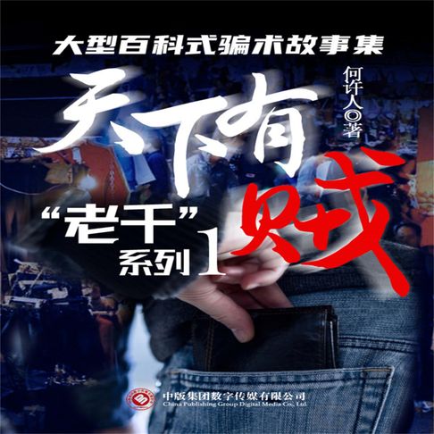 【有聲書】“老千”系列：天下有贼 0