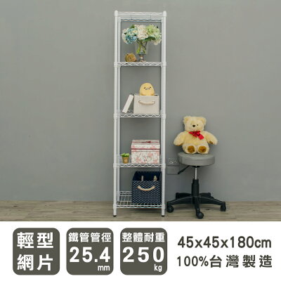 置物架/層架/收納架 輕型 45x45x180cm五層烤白波浪架 dayneeds