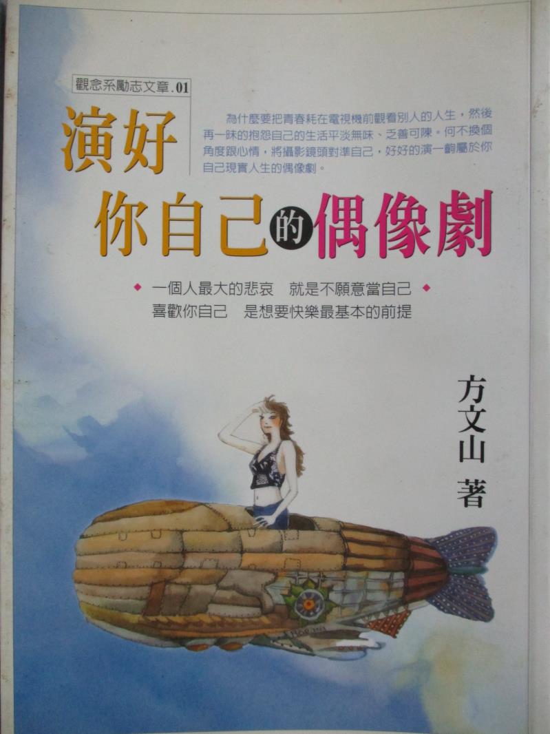 【書寶二手書T5／勵志_JAA】演好你自己的偶像劇_方文山