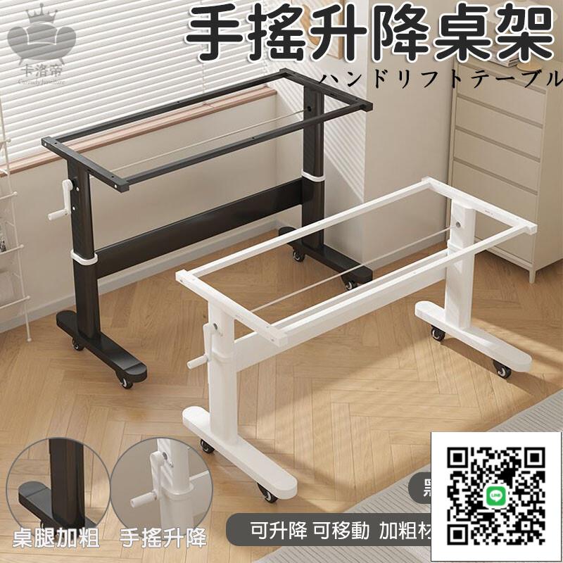 【手動升降桌架 宅配免運】帶滑輪手搖升降桌架 可移動升降桌腿 可升降書桌電腦桌支架 可調節桌腿 加粗桌腿