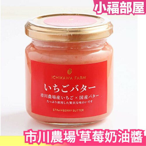 日本 市川農場 草莓奶油醬 190g 濃郁 果香 草莓 奶油 麵包 果醬 冰品 北海道產 絲滑果醬【小福部屋】