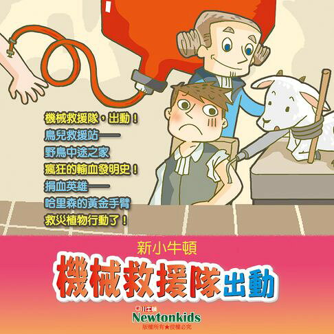 機械救援隊，出動！【有聲書】