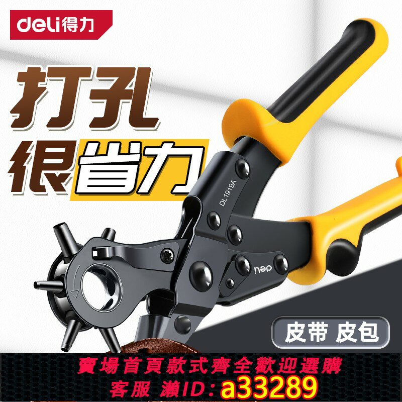 【臺灣公司 可開發票】得力工具省力皮帶打孔器家用腰帶打孔鉗褲帶表帶手錶打洞器打眼