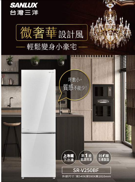 SANLUX 臺灣三洋 250公升1級能效雙門玻璃下冷凍變頻冰箱(SR-V250BF上冷藏180L/下冷凍70L)
