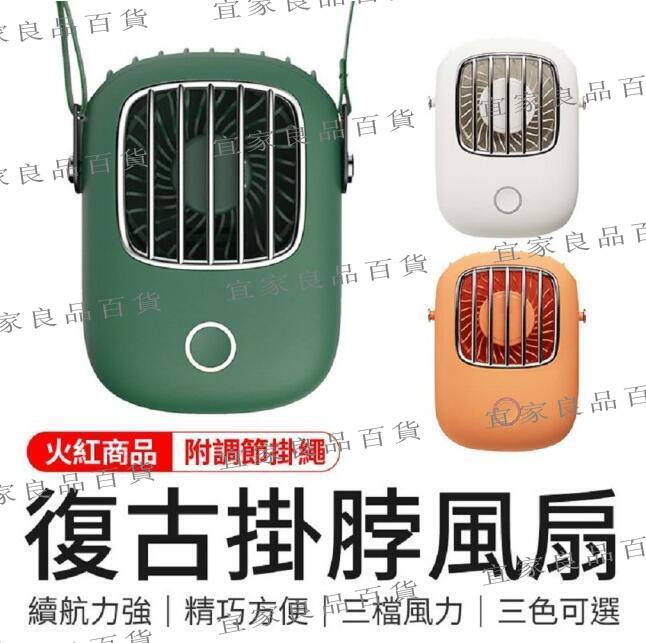 【宜家良品百貨】掛脖風扇 無葉掛脖風扇 懶人掛頸 隨身攜帶 usb充電 掛脖 電風扇 電扇 手持風扇 掛脖風扇 風扇『可開發票』