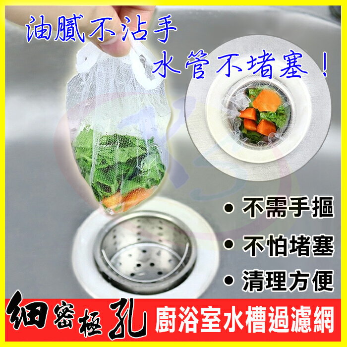 廚房水槽一次性過濾網 洗手檯水槽濾網 水槽過濾籃子 防水管堵塞 清洗菜渣濾網 過濾清除菜渣網 流理臺清潔濾水網 廚餘濾網